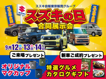 今週末はスズキの日！！